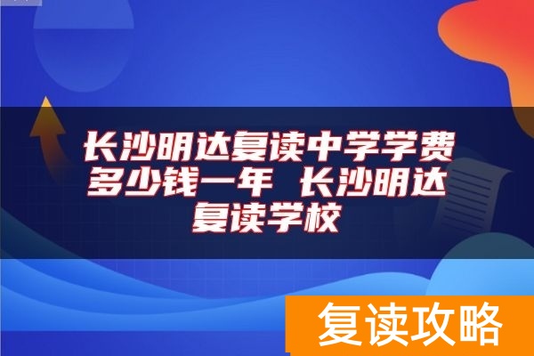 长沙明达复读中学学费多少钱一年 长沙明达复读学校