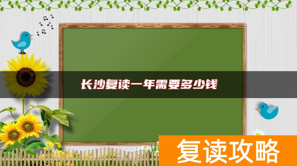 长沙复读一年需要多少钱