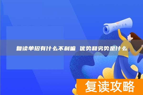 复读单招有什么不利嘛 优势和劣势是什么
