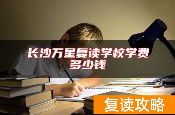 长沙万星复读学校学费多少钱