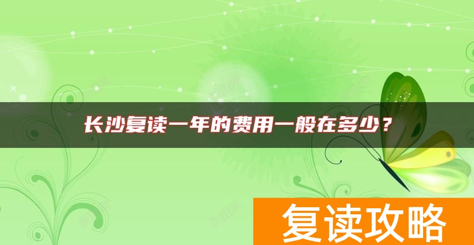长沙复读一年的费用一般在多少？
