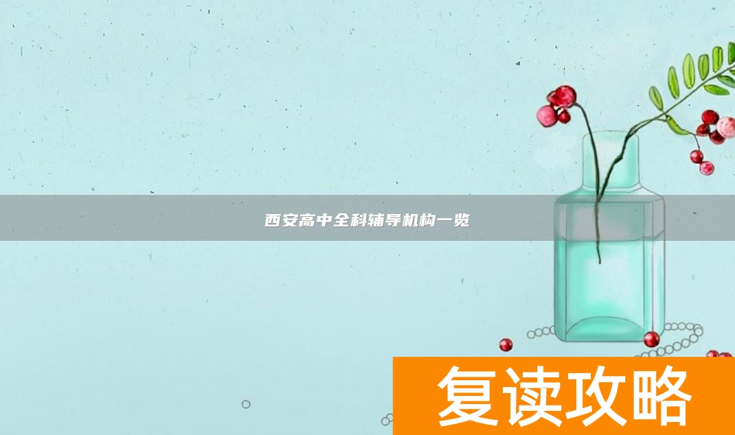 西安高中全科辅导机构一览