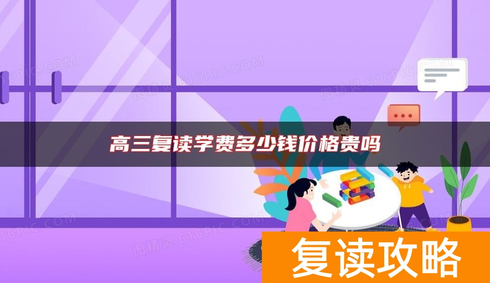 高三复读学费多少钱价格贵吗