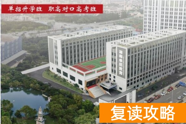 2026湖南单招复读班（定向培训）首选推荐湖南单招教育