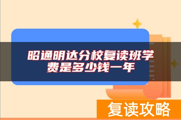 昭通明达分校复读班学费是多少钱一年