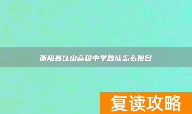 衡阳县江山高级中学复读怎么报名