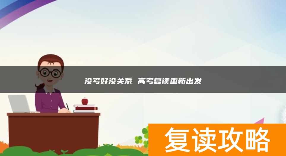 没考好没关系 高考复读重新出发