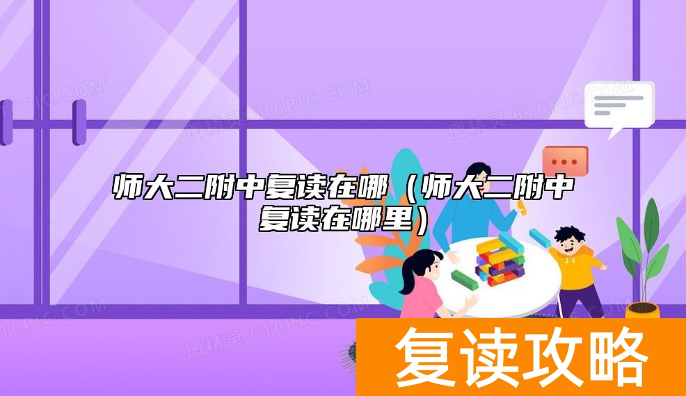 师大二附中复读在哪（师大二附中复读在哪里）