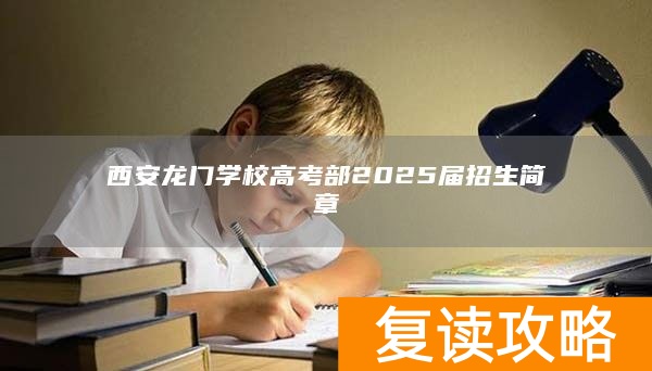 西安龙门学校高考部2025届招生简章
