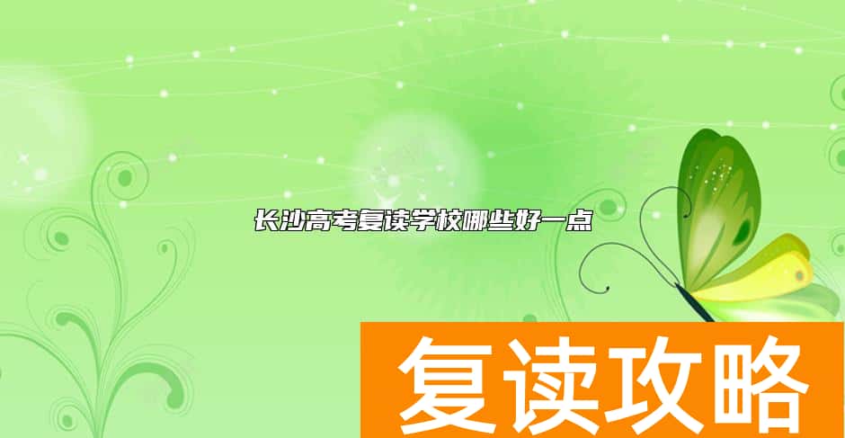 长沙高考复读学校哪些好一点