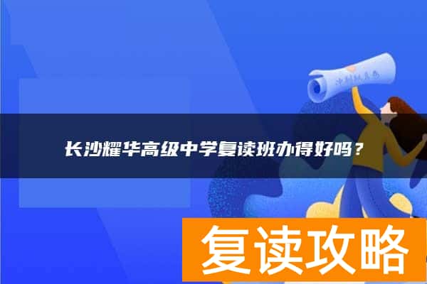 长沙耀华高级中学复读班办得好吗？