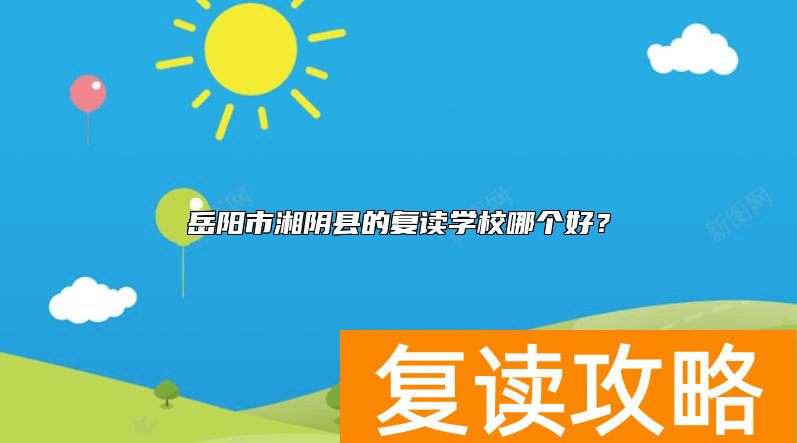 岳阳市湘阴县的复读学校哪个好？