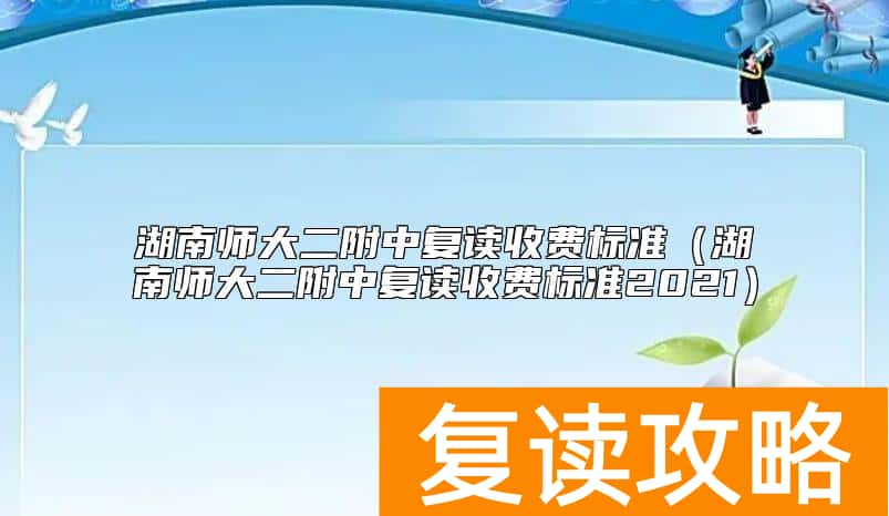 湖南师大二附中复读收费标准（湖南师大二附中复读收费标准2021）