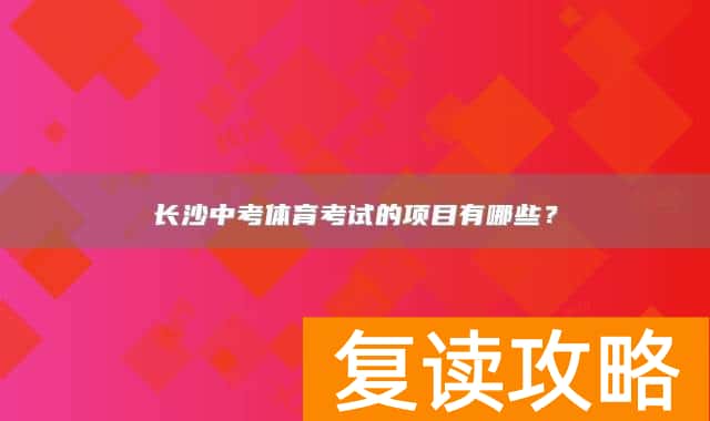 长沙中考体育考试的项目有哪些？