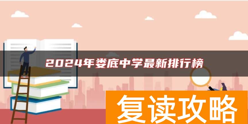 2024年娄底中学最新排行榜