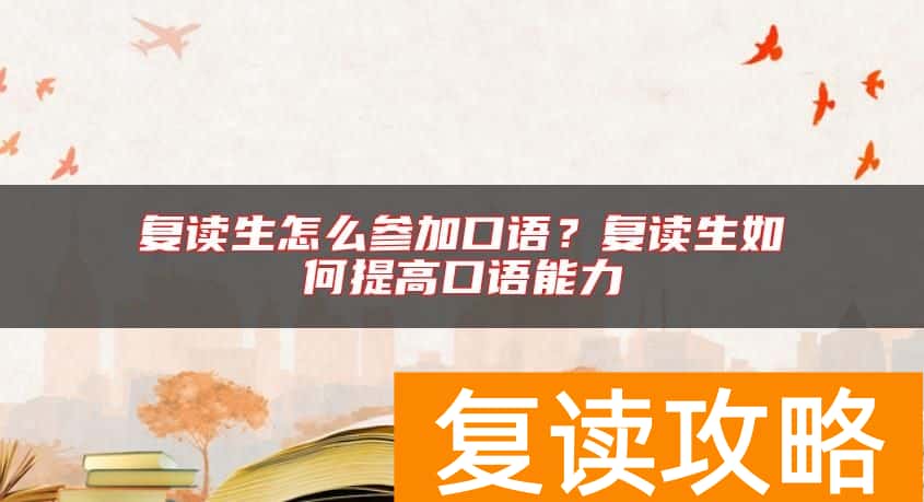 复读生怎么参加口语？复读生如何提高口语能力