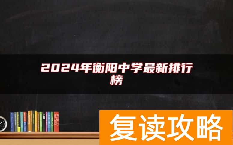 2024年衡阳中学最新排行榜