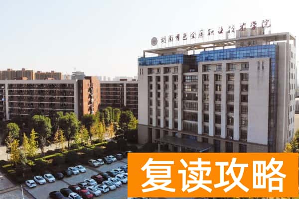 湖南有色金属职业技术学院2024年单招报考人数