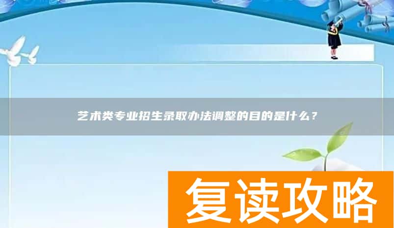 艺术类专业招生录取办法调整的目的是什么?