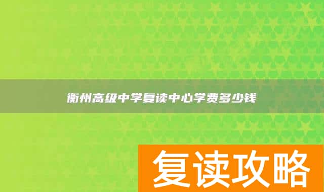 衡州高级中学复读中心学费多少钱