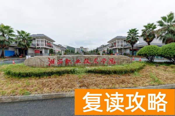 湘西民族职业技术学院往年单招录取分数线