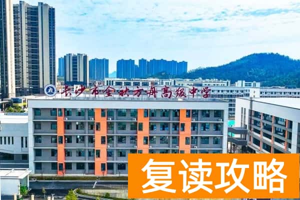 2025长沙高考复读学校有哪些？那些值得推荐