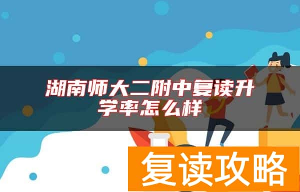 湖南师大二附中复读升学率怎么样