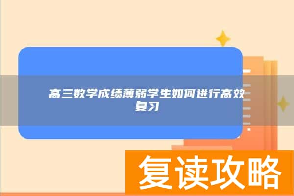 高三数学成绩薄弱学生如何进行高效复习