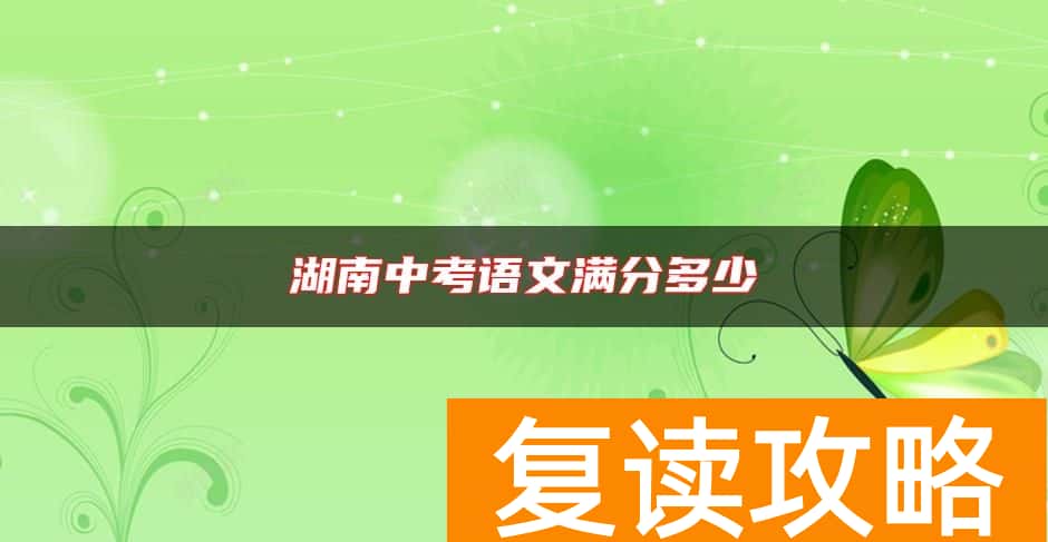 湖南中考语文满分多少