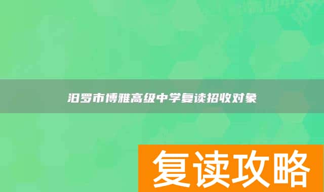 汨罗市博雅高级中学复读招收对象