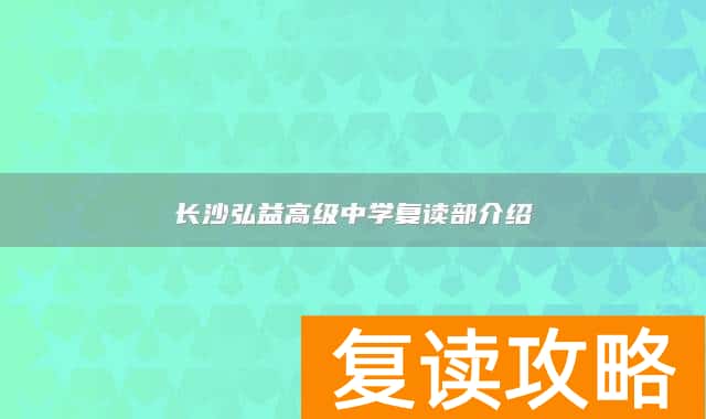 长沙弘益高级中学复读部介绍