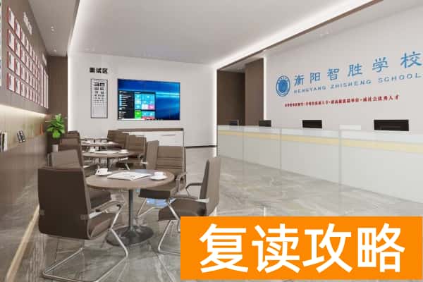 衡阳智胜学校2026届单招复读招生简章