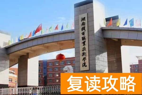 湖南机电职业技术学院2025年单招指南