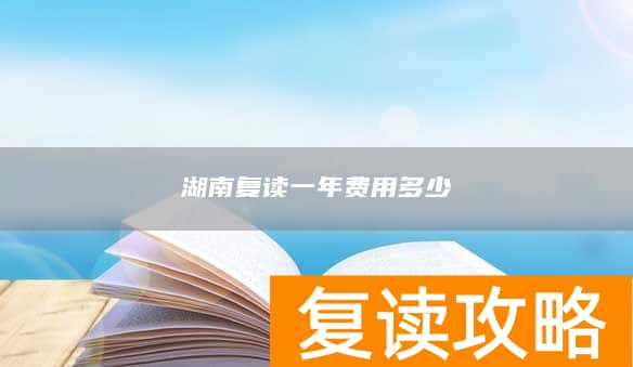 湖南复读一年费用多少