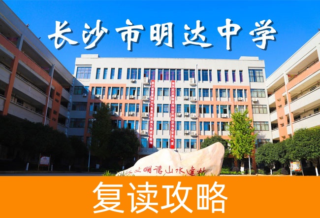 2025长沙明达中学复读学校报名官网