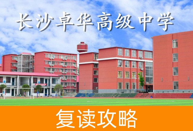 2025长沙卓华高级中学小班制高考复读班