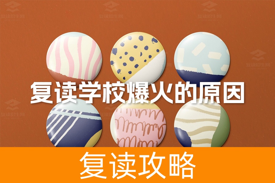 揭秘复读学校爆火的原因！为什么越来越多学生选择它？
