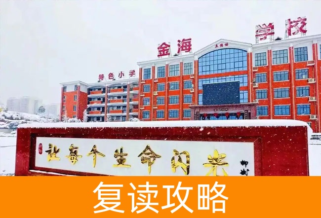 娄底市金海学校高考复读学校怎么样？