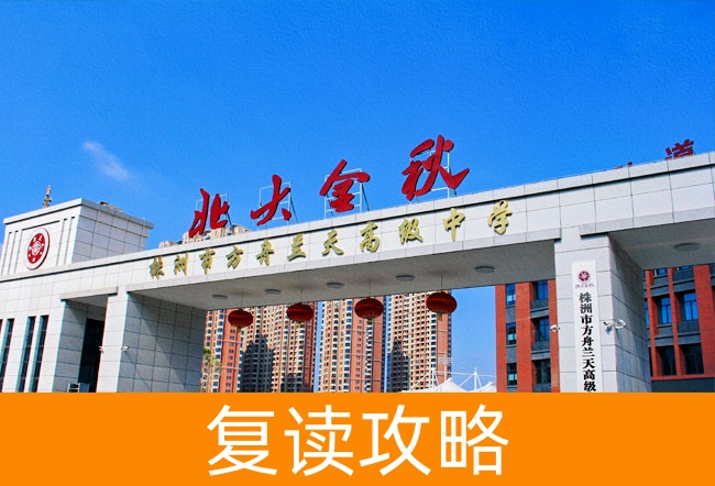 株洲市方舟兰天高级中学高考复读班学生真实评价