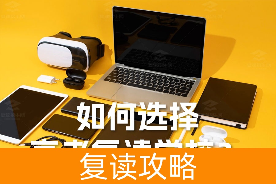 如何选择高考复读学校？七大标准助你做出明智决策！