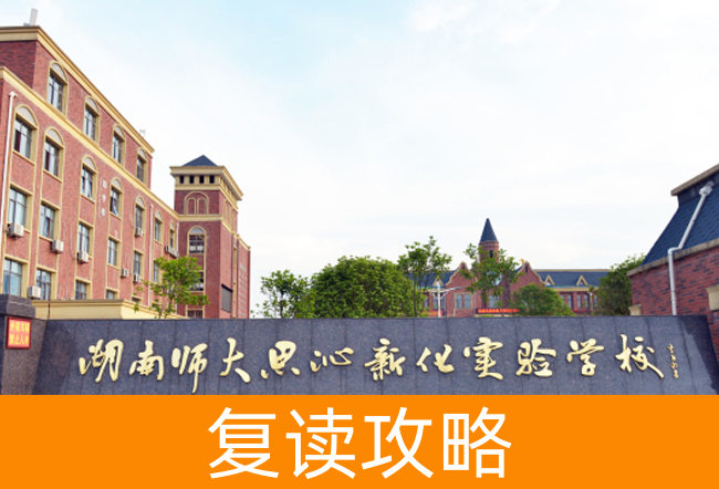 湖南师大思沁新化实验学校高考复读学校怎么样？
