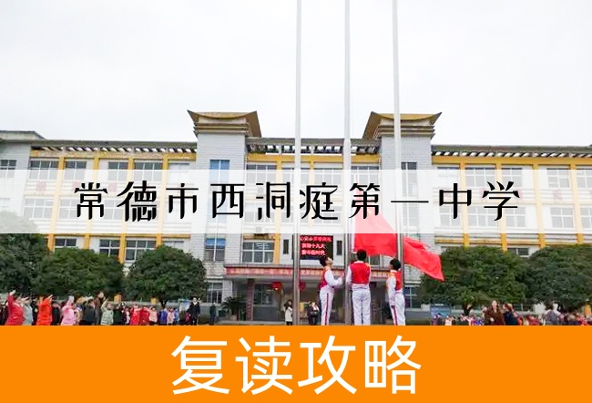 2025常德市西洞庭第一中学小班制高考复读班