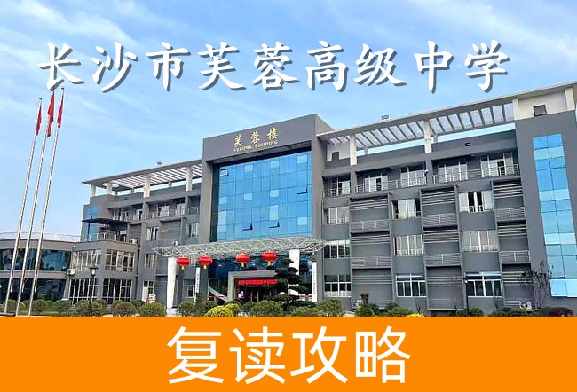 长沙市芙蓉高级中学学校地址在哪里？