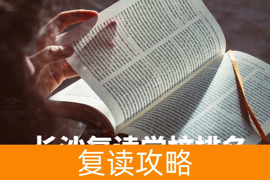 长沙复读学校排名前十名!你知道哪所学校最适合你吗?
