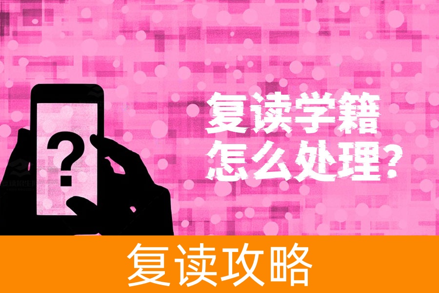 高三复读学籍怎么处理?看完这篇文章你就明白了!