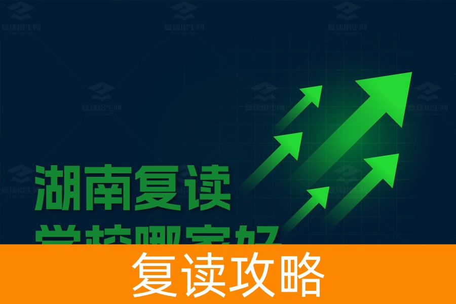 湖南复读学校哪家好？长沙三所优质复读学校推荐