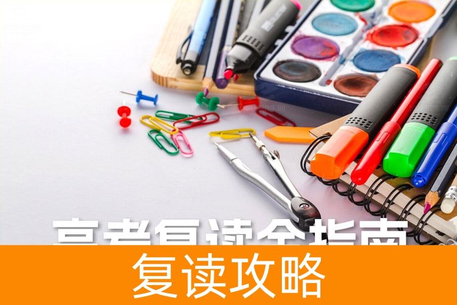 高考复读全指南:从心态调整到择校规划,助你成功逆袭