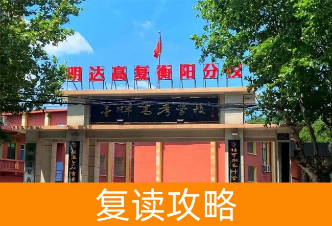 明达高复衡阳分校学校地址在哪里？