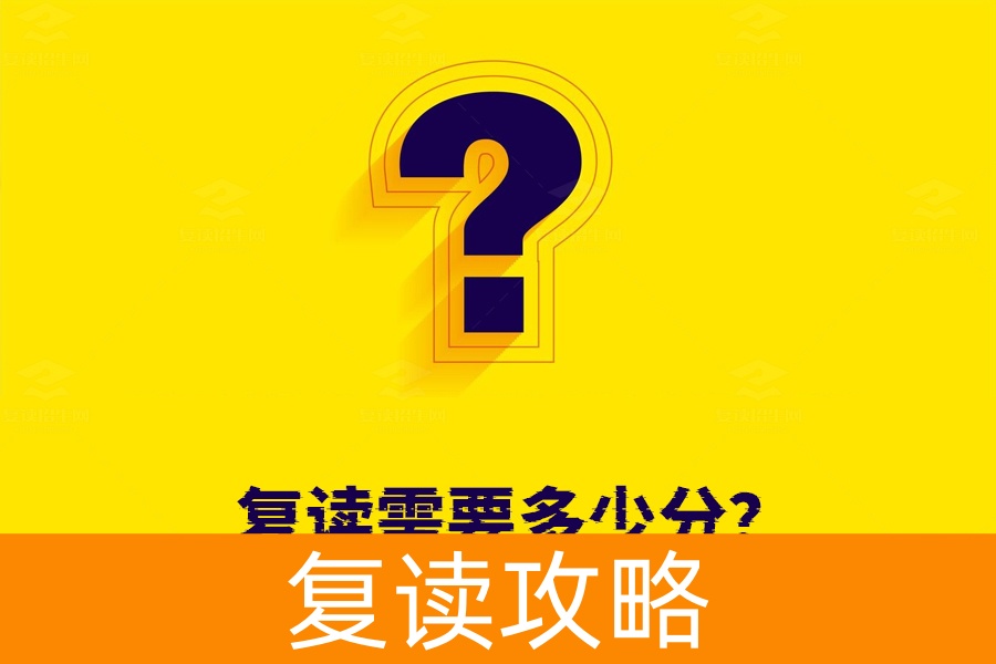 复读需要多少分？不同学校的复读门槛大揭秘