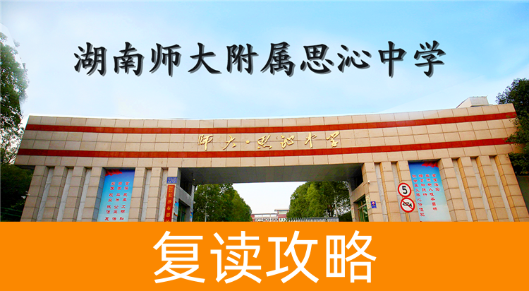 2025湖南师大附属思沁中学复读学校具体位置在哪里?